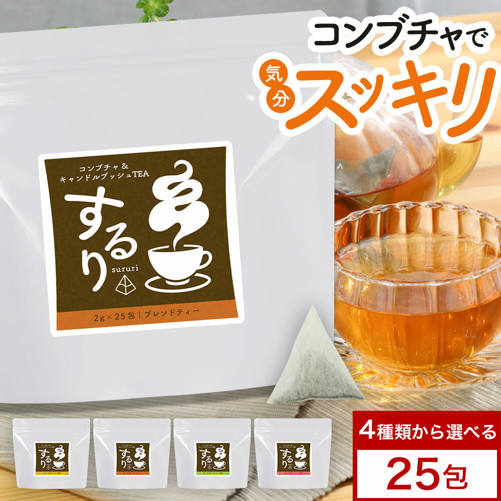 【ポイント20倍 / 21%OFFセール / 1000円ポッキリ】 ダイエット 茶 コンブチャクレンズ コンブチャ するり sururi 25包 50g お茶 ドリンク キャンドルブッシュ レモン 和漢 風味 ルイボスティー 紅茶 ティーバッグ クレンズティー ローズヒップ デトックス 送料無料