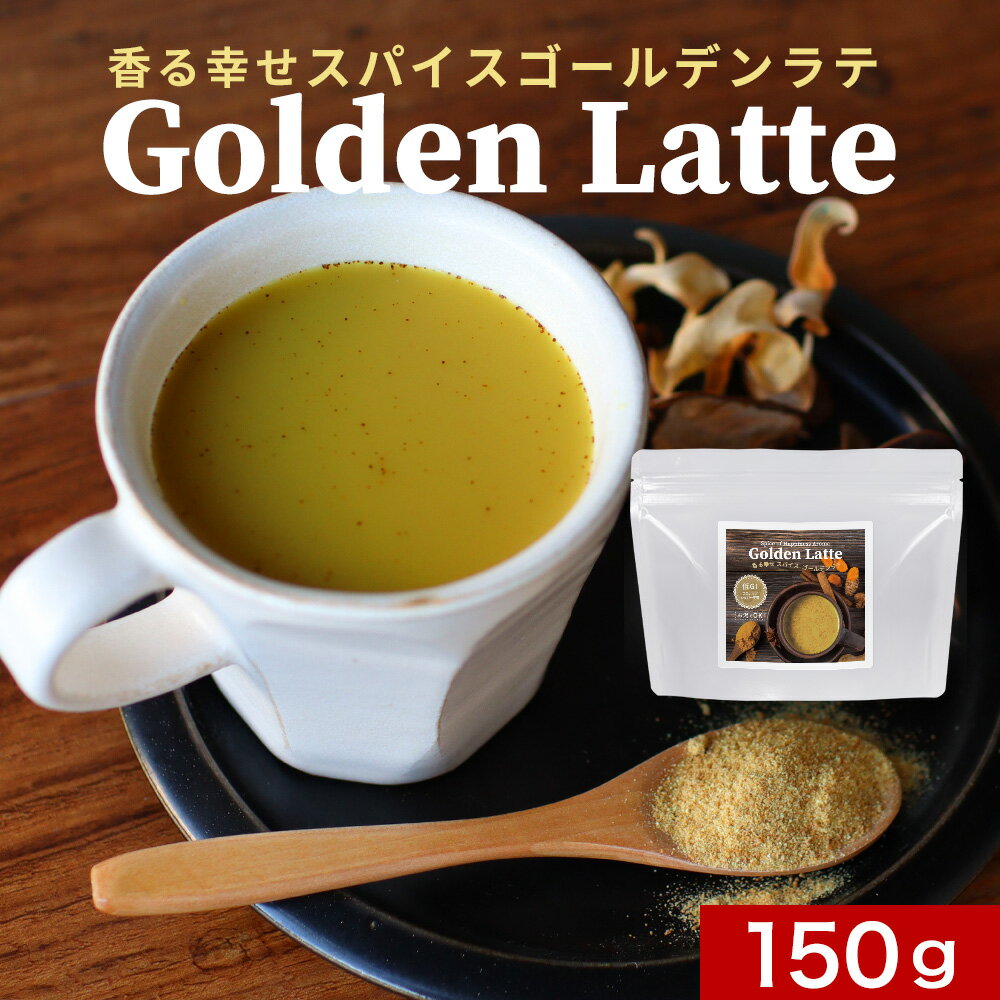 【ポイント20倍】ジンジャー ゴールデン ラテ 150g 有機原料使用 送料無料 スパイス シナモン チャイ 粉末 ココナッツシュガー ターメリック 健康 ノンカフェイン 生姜 うこん ウコン レビュー…