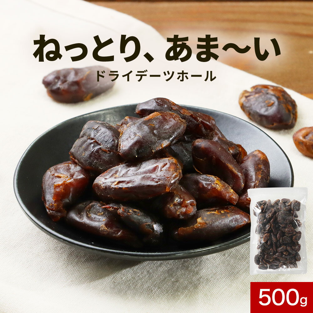 ＼LINE登録で20％OFFクーポン／お茶請け 種抜き デーツ ホール セヤ種 セイヤー種 500g　Sayer ドライ チャック付き 種なし 送料無料 グルメ食品 なつめやし スーパーフルーツ 砂糖不使用 無添加 食品 ドライフルーツ スイーツ