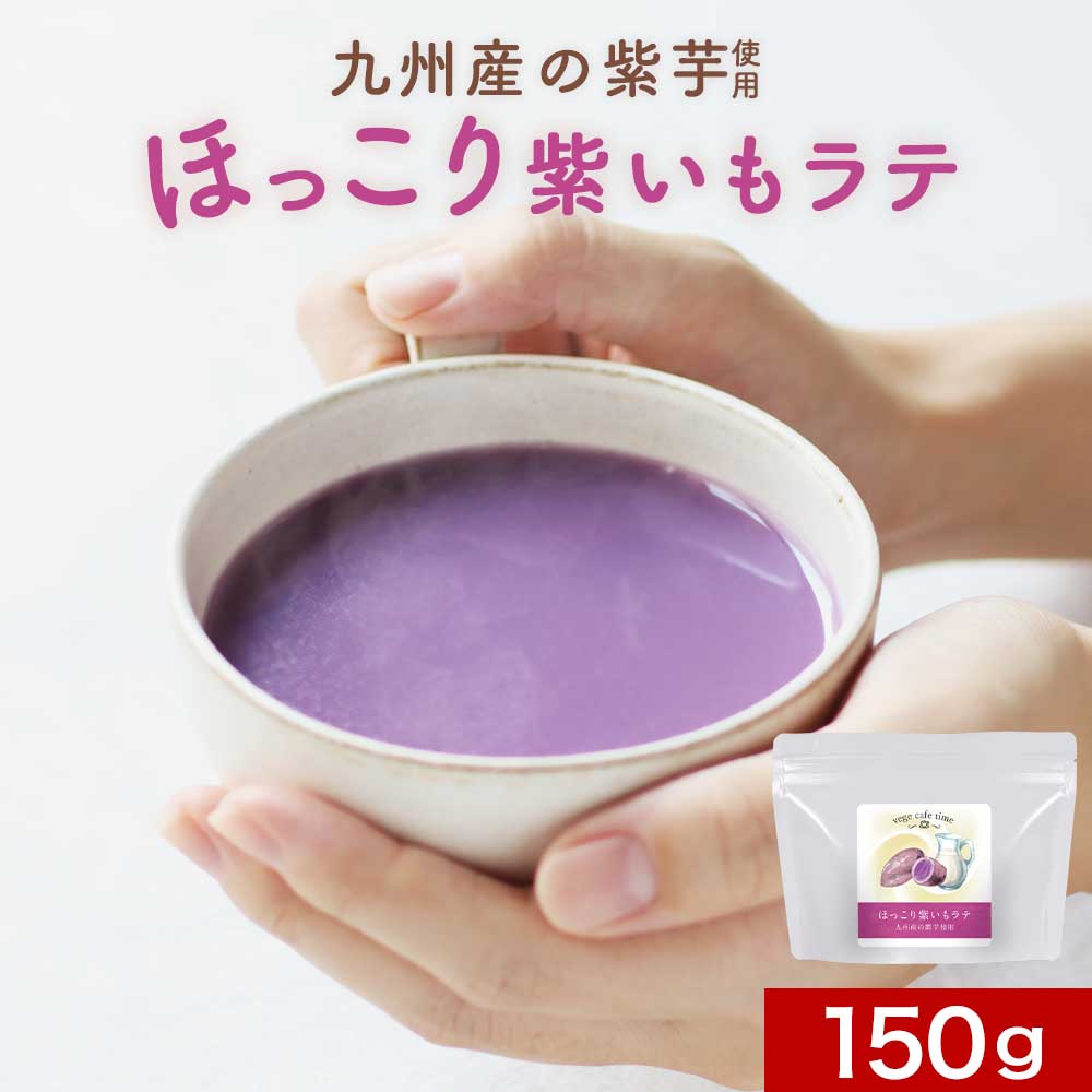 【ポイント10倍】紫いも パウダー ラテ 150g　無添加 国産 紫芋 むらさきいも パウダー 粉末 さつまいも さつま芋 ドリンク 着色料不使..