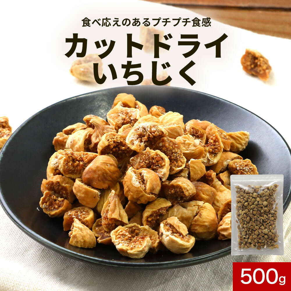 ＼LINE登録で20％OFFクーポン／お茶請け イラン産 いちじく カットサイズ 500g 250g 2袋 訳あり 送料無料 チャック付き袋 砂糖不使用 無添加 イチジク 食品 ドライフルーツ 乾燥 スイーツ