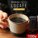 【商品名】charcoal coffee LOCAFE Diet plus 【名称】 コーヒー末含有加工食品 【原材料】 コーヒー末（ブラジル製造）、イヌリン（食物繊維）、麦芽糖、デキストリン、赤松炭末、ヤシ殻活性炭末、コーヒー豆抽出物、有胞子性乳酸菌（乳成分を含む）、フラクトオリゴ糖、ビフィズス菌末（デキストリン、殺菌ビフィズス菌）、竹炭、紀州備長活性炭、L-カルニチンフマル酸塩、白インゲン豆抽出物、ギムネマエキス末、サラシアエキス末、中鎖脂肪酸油／リン酸三カルシウム、ビタミンD、加工でん粉 【内容量】100g 【保存方法】直射日光、高温多湿を避けて保存してください。 【賞味期限】別途商品ラベルに記載 【製造者】株式会社 オーガランド　〒899-4341 鹿児島県霧島市国分野口東1294番1 【栄養成分表示】 1杯（3g）当たり（推定値）：熱量 9kcal / たんぱく質 0.3g / 脂質 0.02g / 炭水化物 2.0g / 食塩相当量 0.002g 【その他】 ※開封後は賞味期限にかかわらずお早めにお飲みください。 【お召し上がり方】 コップに本品をスプーン約1杯分（3～5g）入れ、100～150mlのお湯で溶かしよくかき混ぜてからお召し上がりください。 お好みにより、濃さを調整してください。 【ご注意】 ・薬を服用中あるいは通院中の方、妊娠・授乳中の方は医師にご相談の上お召し上がりください。 ・原材料をご参照のうえ、食物アレルギーのある方は、ご使用をお控えください。 ・開封後はチャックをしっかりと閉めて保存してください。　 ・乳幼児の手の届かないところに保管してください。 ・体質、体調によりからだに合わない場合は、ご使用を中止してください。 ・表面に油膜や泡立ちが出ることがありますが、成分由来のものになります。品質に問題はございません。 ・調理時・飲用時、熱湯でのやけどには、充分ご注意ください。 ・食生活は、主食、主菜、副菜を基本に、食事のバランスを。 【広告文責】株式会社 オーガランド　（0995-55-5311） 【生産国】日本 【区分】健康食品 【関連キーワード】ダイエットコーヒー/チャコールコーヒー/珈琲/MCTオイル/国産炭/デカフェ/カフェインレス/炭コーヒー/食物繊維/イヌリン/乳酸菌/クロロゲン酸/クレンズ/香料甘味料不使用 チャコールコーヒー効果 デトックス 基礎代謝 消費カロリー 血糖値 肥満 食事にプラス おやつ代わり バターコーヒー コレステロール