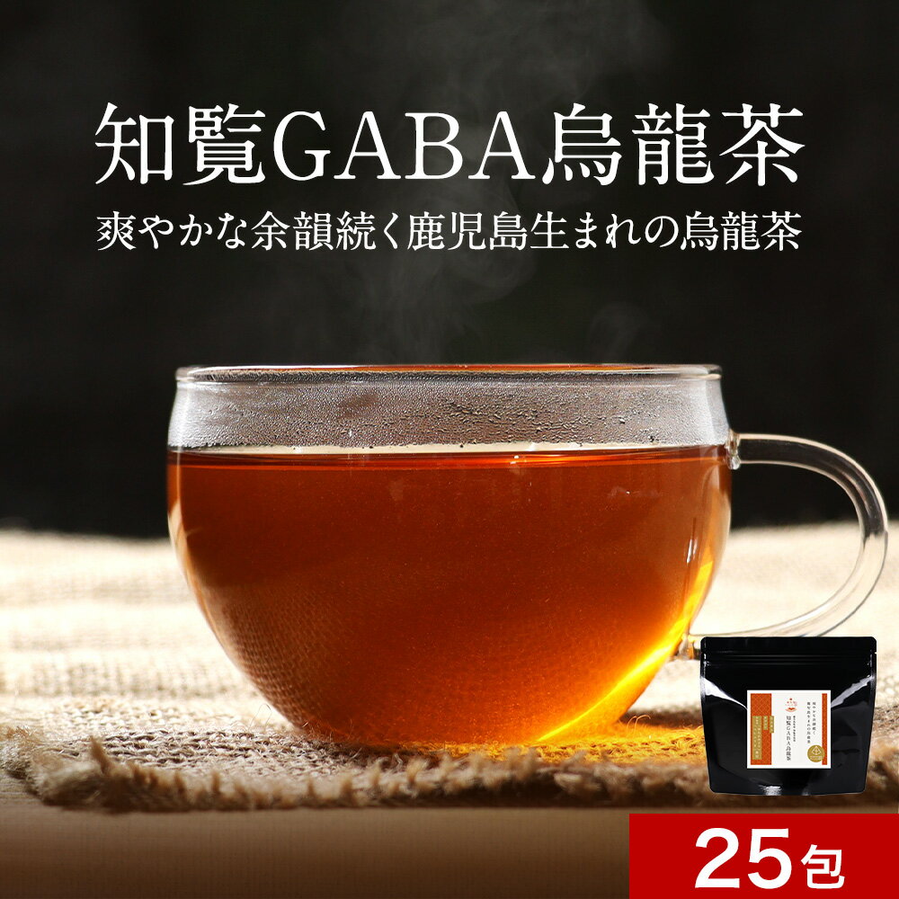 ＼LINE登録で20％OFFクーポン／烏龍茶 ウーロン茶 国産 GABA 茶 25包　GABA茶 ギャバ茶 知覧 ギャバロン ゆたかみどり鹿児島県産 テアニン カテキン ポリフェノール 鹿児島茶 知覧茶 健康 ティーバッグ リラックス 送料無料 レビュー特典 nkdyのサムネイル