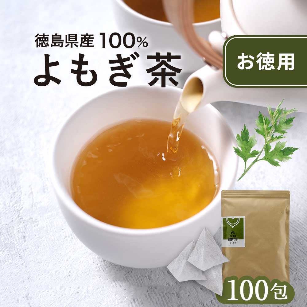 ＼LINE登録で20％OFFクーポン／ よもぎ茶 よもぎ 国産 お徳用 3g×100包（300g） 健康茶 ティーバッグ 徳島県産 無農薬 残留農薬検査実施済 無添加 大容量 ヨモギ茶 蓬 野草 山菜 寒さ対策 体 温まる お肌 アロマ効果 バーブ 食物繊維 βカロテン クロロフィル 送料無料 nkdy