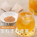 ＼LINE登録で20％OFFクーポン／たまねぎ茶 玉ねぎ茶 国産 40包 ケルセチン ノンカフェイン 玉ねぎ皮茶 玉ねぎ たまねぎ タマネギ 皮 皮茶 ティーバッグ 残留農薬検査 健康茶 食物繊維 飲みやすい煮出し お茶 送料無料 iksi0706 レビュー特典 nkdy