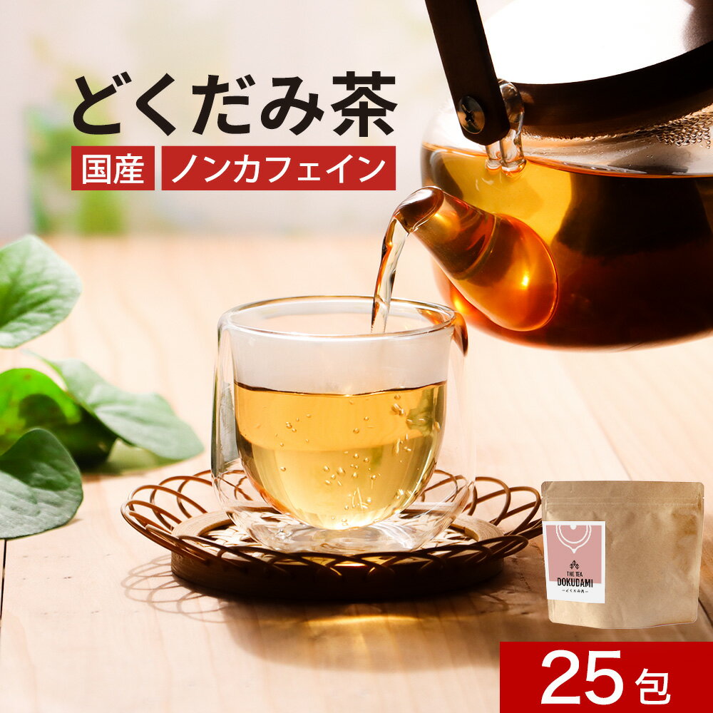 ＼LINE登録で15％OFFクーポン／どくだみ茶 国産 25包　美容 お茶 どくだみ ドクダミ茶 ドクダミ ノンカフェイン 効能 健康茶 ミネラル ビタミン ティーバッグ 焙煎加工 残留 農薬 検査済 ティータイム 飲みやすい きりしま農園 送料無料 nkdyのサムネイル