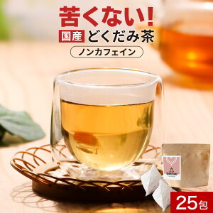 ＼LINE登録で20％OFFクーポン／ どくだみ茶 国産 25包　美容 お茶 どくだみ ドクダミ茶 ドクダミ ノンカフェイン 効能 健康茶 ミネラル ビタミン ティーバッグ 焙煎加工 残留 農薬 検査済 ティータイム 飲みやすい きりしま農園 送料無料 nkdy