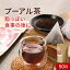 \LINE登録で15%OFFクーポン/プーアル茶 150g(3g×50包) ダイエット茶 健康茶 中国茶 重合カテキン 没食子酸 お茶 リラックス ティーバッグ プーアル プーアール茶 飲みやすい 残留農薬検査済 きりしま農園 送料無料 レビュー特典 1,150円