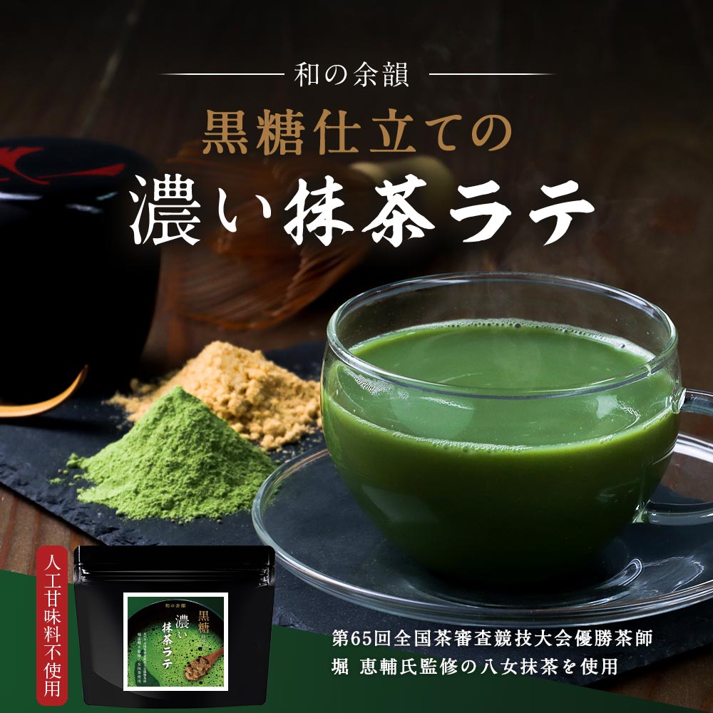 ＼LINE登録で20％OFFクーポン／ 濃い 抹茶ラテ 抹茶 粉末 150g×2袋 まとめ買い 茶師監修 黒糖仕立て 国産 八女茶使用 インスタント 送料無料 抹茶パウダー 濃い 濃厚 福岡県産 ラテ 抹茶 スイーツ アイス 人工甘味料不使用 ホット 黒糖 緑茶 コク mtm 3