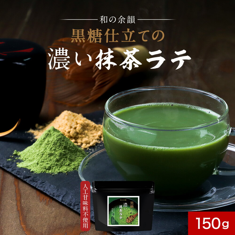 濃い 抹茶ラテ 抹茶 粉末 150g　送料無料 茶師監修 黒糖仕立て 国産 八女茶使用 インスタント 抹茶パウダー 濃い 濃厚 福岡県産 ラテ 抹茶 アイス 人工甘味料不使用 ホット 黒糖 緑茶 苦み コク