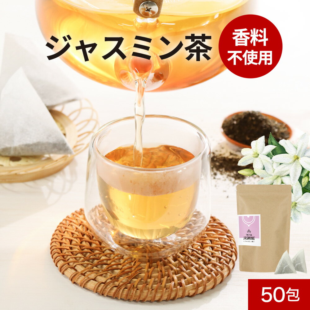 楽天自然食品 健美茶本舗 きりしま農園＼LINE登録で20％OFFクーポン／ ジャスミンティー ジャスミン茶 50包　送料無料 お茶 ティーバッグ ティーパック 緑茶 中国 茶 茶葉 ダイエットサポート 美容 リラックス効果 飲みやすい フレーバーティー ティータイム ジャスミン花 送料無料