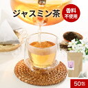 ＼LINE登録で20％OFFクーポン／ ジャスミンティー ジャスミン茶 50包　送料無料 お茶 ティーバッグ ティーパック 緑茶 中国 茶 茶葉 ダイエットサポート 美容 リラックス効果 飲みやすい フレーバーティー ティータイム ジャスミン花 送料無料