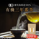 有機 三年番茶 大容量 100包 国産 水出し ティーバッグ マクロビ 低カフェイン 健康茶 お茶 送料無料 nkdy レビュー特典