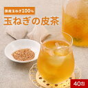 たまねぎ茶 玉ねぎ茶 国産 40包 ケルセチン ノンカフェイン 玉ねぎ皮茶 玉ねぎ たまねぎ タマネギ 皮 皮茶 ティーバッグ 残留農薬検査 健康茶 食物繊維 飲みやすい煮出し お茶 送料無料 レビュー特典 nkdy