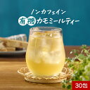 【100円OFFセール】有機カモミールティー ノンカフェイン ティーバッグ 有機JAS JAS認定 2g×30包 癒し リラックス ハーブティー フラボノイド ...