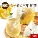 柚子 三年番茶 水出し OK ティーバッグ カフェイン控えめ ビタミンC 国産柚子皮使用 有機JAS JAS 認定 鹿児島県産 有機茎茶 番茶 リモネン リナロール 認証 送料無料 レビュー特典 nkdy