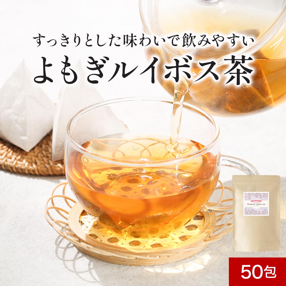 ＼LINE登録で20％OFFクーポン／ よもぎルイボス茶 ノンカフェイン 2g×50包 (100g) ティーバッグ ブレンド よもぎ茶 スーペリア ルイボスティー 無農薬 美容 健康 お茶 健康茶 ダイエット マグネシウム ミネラル レビュー特典