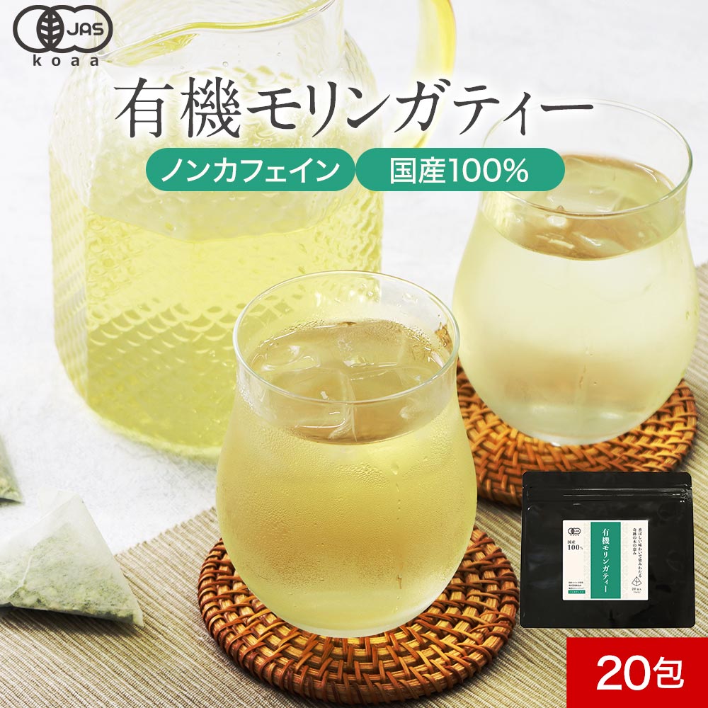 有機JAS認定 国産 モリンガティー 有機 ティーバッグ 20包 ノンカフェイン モリンガ茶 オーガニック 国産100% スーパーフード モリンガ お茶 茶 国産モリンガ 健康茶 栄養素 美容 ダイエット 飲みやすい レビュー特典 nkdyのサムネイル