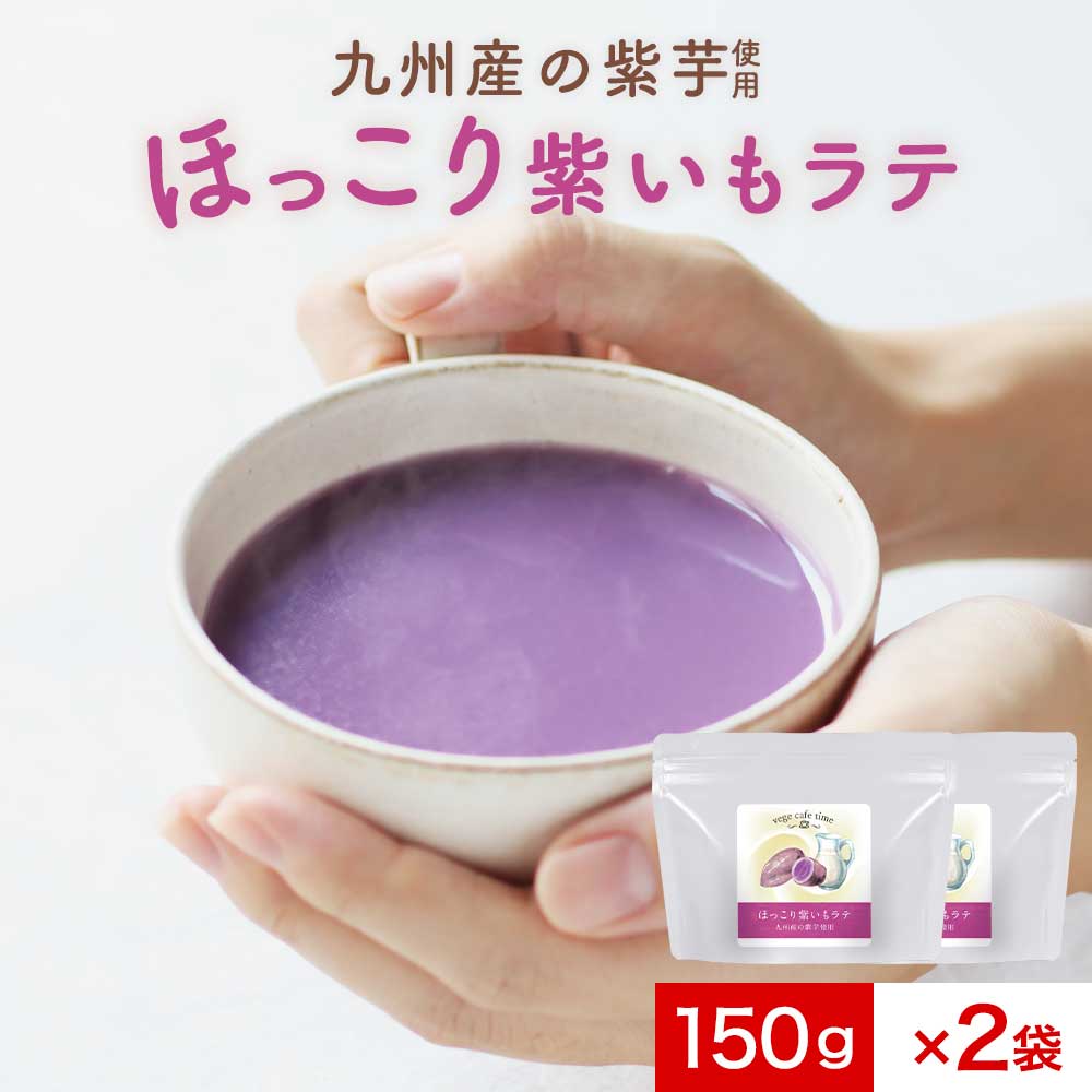 紫いも パウダー ラテ 150g×2袋 まとめ買い 国産 紫芋 むらさきいも ムラサキイモ パウダー 粉末 さつまいも さつま芋 ドリンク 着色料不使用 食物繊維 鹿児島県 島砂糖使用 健康 美容 カフェ 送料無料 mtm