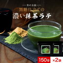 ＼LINE登録で20％OFFクーポン／濃い 抹茶ラテ 抹茶 粉末 150g×2袋 まとめ買い 茶師監修 黒糖仕立て 国産 八女茶使用 インスタント 送料無料 抹茶パウダー 濃い 濃厚 福岡県産 ラテ 抹茶 スイーツ アイス 人工甘味料不使用 ホット 黒糖 緑茶 コク mtm