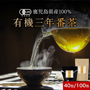 番茶 三年番茶 水出し OK オーガニック 有機 鹿児島 選べる 100包 40包 健康茶 低カフェイン お茶 国産 有機JAS認証 有機茶 オーガニック茶 ティーバッグ 日本茶 緑茶 リラックス 送料無料 三年間熟成 nkdy