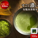 すごく 濃い 知覧 抹茶 粉末 100g matcha 抹茶粉末 抹茶パウダー 国産 知覧抹茶 緑茶 お菓子作り 鹿児島県産 お茶 抹茶粉 お抹茶 日本茶 抹茶ハイ 抹茶スイーツ パフェ アイス パン 製菓用 送料無料 nkdy