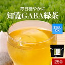 緑茶 国産 知覧GABA 緑茶 25包 GABA茶 ギャバ茶