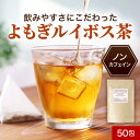 【ポイント20倍】よもぎルイボス茶 ノンカフェイン 2g×50包 (100g) ティーバッグ ブレンド よもぎ茶 スーペリア ルイボスティー 無農薬 美容 健康 お茶 健康茶 ダイエット マグネシウム ミネラル レビュー特典