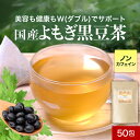 【店内全品5~30%OFFクーポン】国産 よもぎ黒豆茶 ティーバッグ 3g×50包 ノンカフェイン 残留農薬検査 済み 美容 健康 健康茶 ブレンドティー ハーブ ハーブティー 無漂白 よもぎ茶 黒豆茶 ブレンド お茶 黒大豆 nkdy