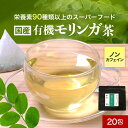 有機JAS認定 国産 モリンガティー 有機 ティーバッグ 20包 ノンカフェイン モリンガ茶 オーガニック 国産100% スーパーフード モリンガ お茶 茶 国産モリンガ 健康茶 栄養素 美容 ダイエット 飲みやすい レビュー特典 nkdy