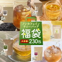 【店内全品5~30%OFFクーポン】ノンカフェイン 健康茶 5点セット 詰め合わせ 福袋 ティーバッグ 合計230包 よもぎ茶 黒胡麻麦茶 はと麦茶 グリーンルイボスティー あずき茶 送料無料 お徳用 お茶 まとめ買い 大容量 レビュー特典
