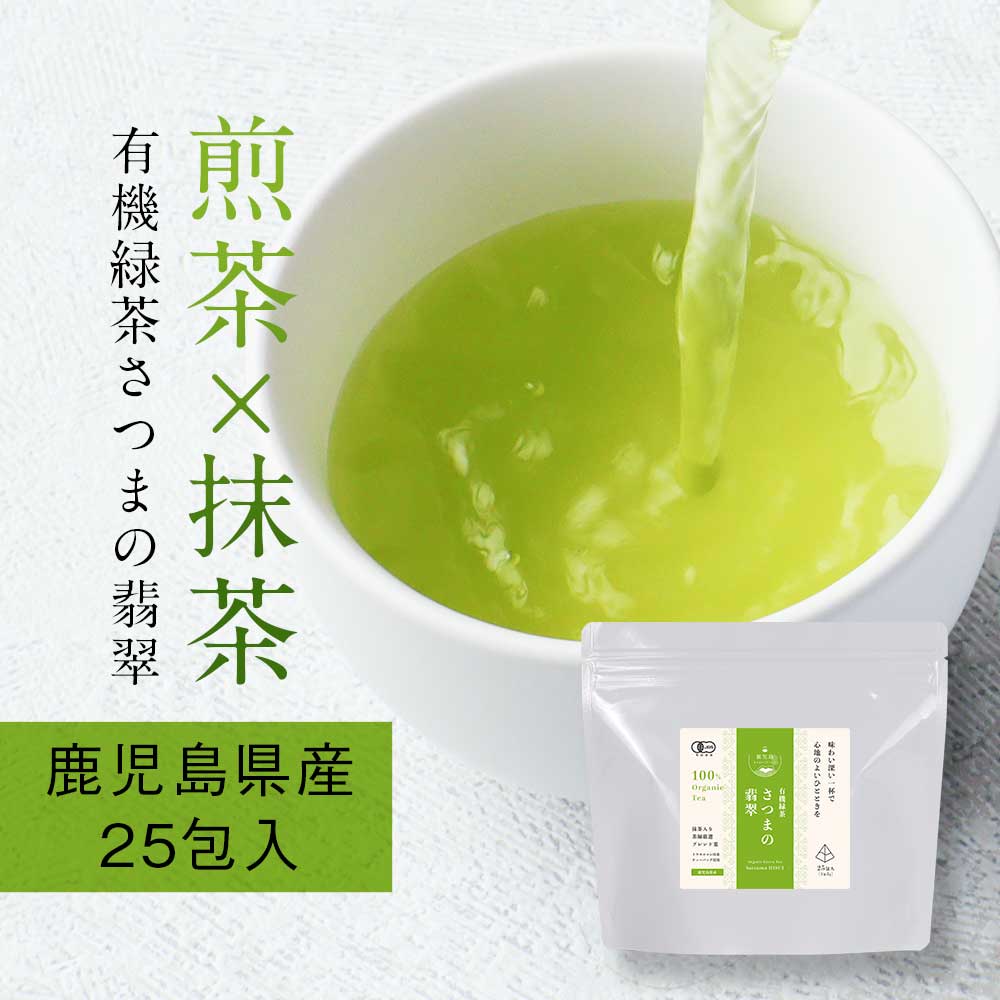 ＼LINE登録で20％OFFクーポン／ 緑茶 抹茶 有機 オーガニック さつまの翡翠 ティーバッグ 25包 健康茶 有機煎茶 有機抹茶 煎茶 抹茶 ティー 鹿児島県産 薩摩 ホット アイス 甘味 ブレンド茶 カフェ気分 リラックスタイム 送料無料 nkdy