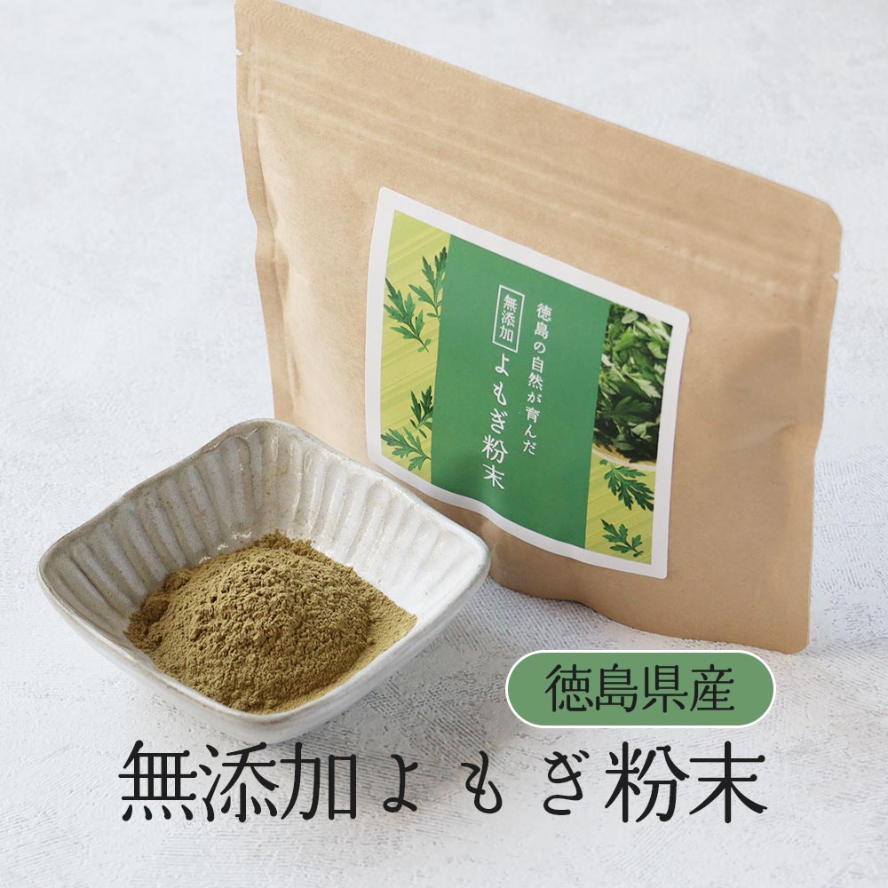 よもぎ よもぎパウダー よもぎ茶 国産 無添加 よもぎ粉末 100g　ヨモギ 蓬 青汁 徳島県産 無添加 ノンカフェイン 野草 山菜 体 温まる お肌 バーブ ダイエット 食物繊維 βカロテン クロロフィル 送料無料