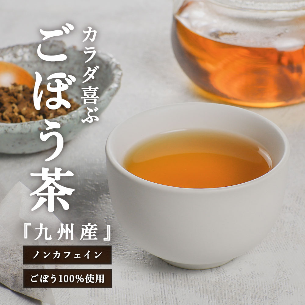 楽天自然食品 健美茶本舗 きりしま農園＼LINE登録で20％OFFクーポン／ ごぼう茶 国産 25包　ティーバッグ ゴボウ 茶 ごぼう ゴボウ茶 お茶 食物繊維 ダイエット ノンカフェイン 健康茶 美容 クレンズ クレンズダイエット リグニン 焙煎加工 送料無料 nkdy