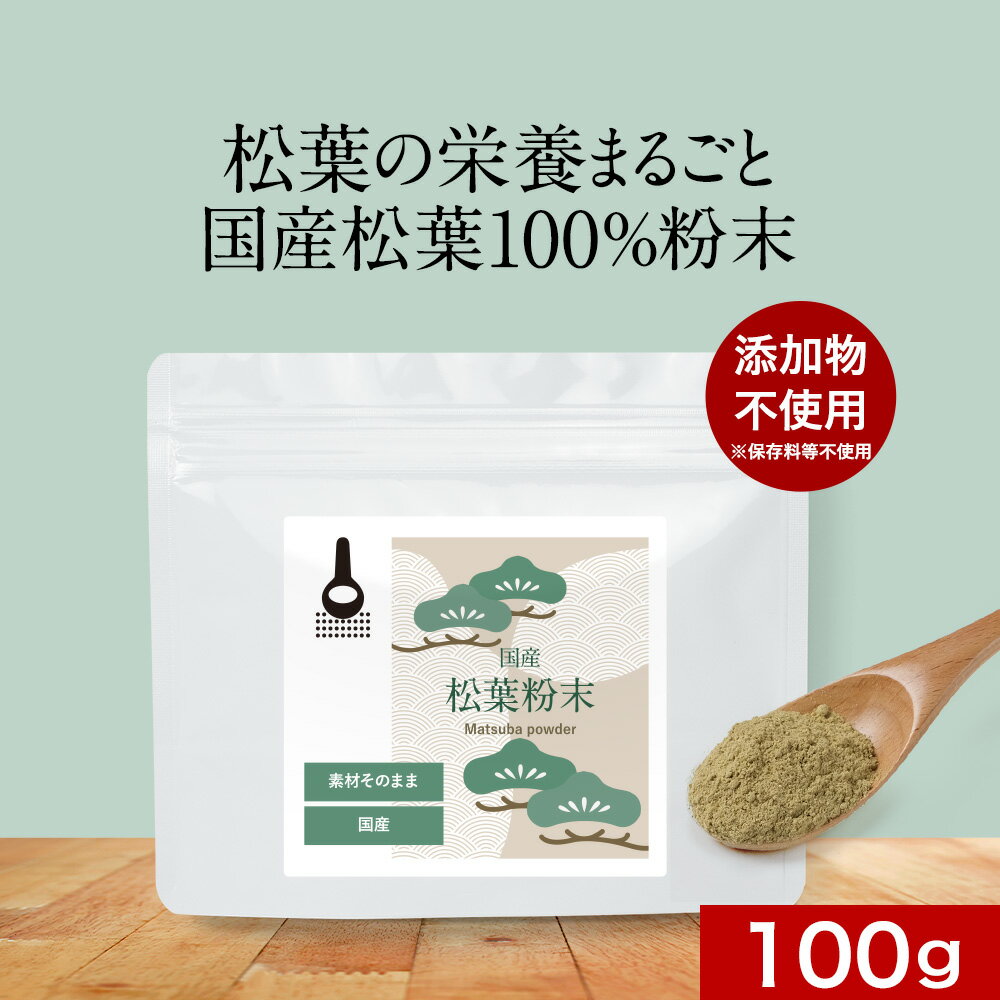粉末 松葉茶 国産 松葉粉末 100g 健康茶 アカマツ パウダー ハーブティ 残留農薬検査済 放射性物質検査済 健康 安心 栄養 ビタミン クロロフィル ケルセチン 送料無料 リラックス 赤松 あかまつ nkdy