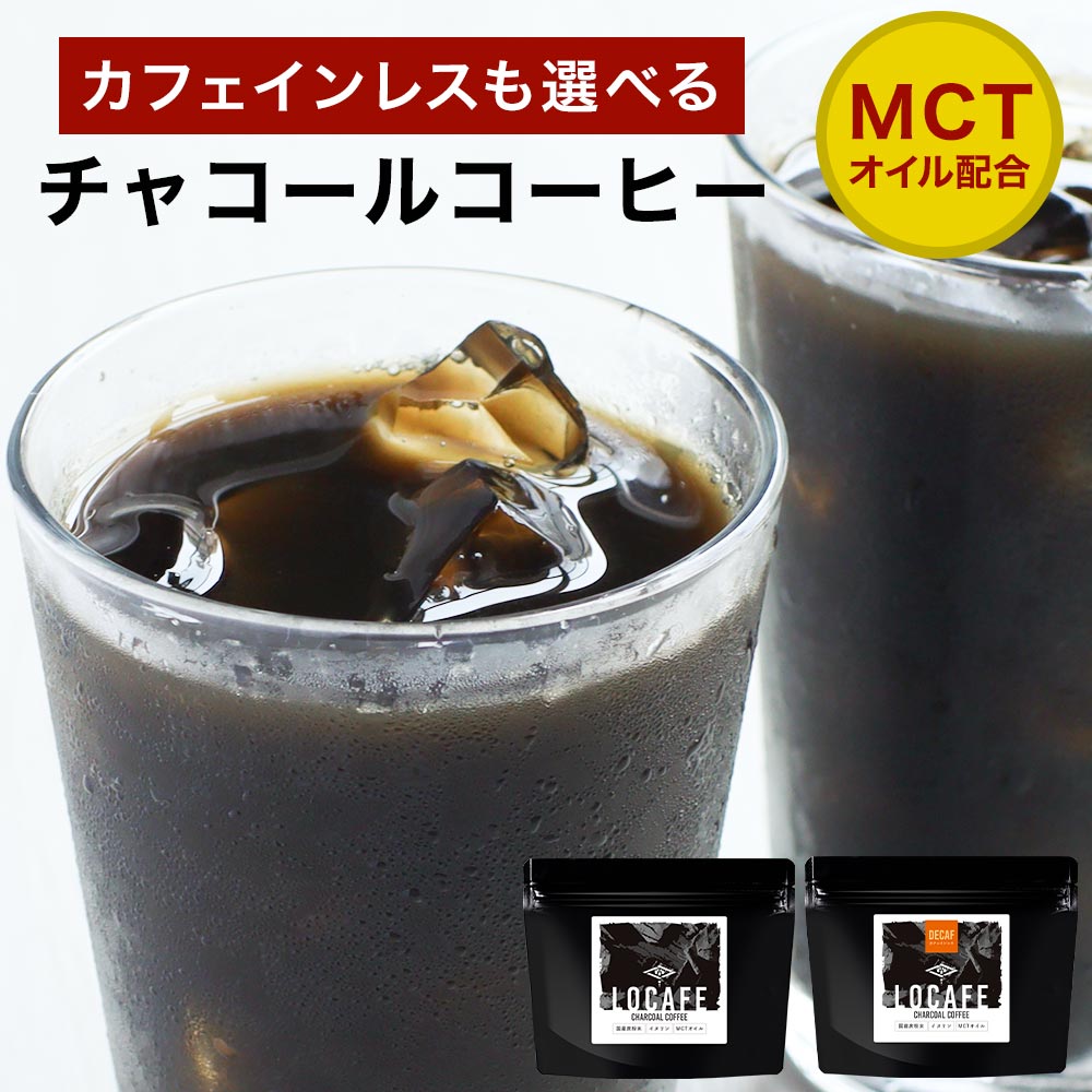 【24%OFFセール】 選べる チャコールコーヒー クレンズ 100g（約33杯分）　珈琲 コーヒー カフェインレス チャコール ダイエット MCTオイル 配合 国産 炭コーヒー クレンズ ダイエットコーヒー coffee 粉末 食物繊維 送料無料