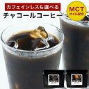 選べる チャコールコーヒー クレンズ 100g（約33杯分）　珈琲 コーヒー カフェインレス チャコール ダイエット MCTオイル 配合 国産 炭コーヒー クレンズ ダイエットコーヒー coffee 粉末 食物繊維 送料無料