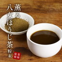 八女 ほうじ茶 粉末 100g パウダー 八女茶 国産 福岡県産 ほうじ茶 香ばしい ラテ お菓子作り スイーツ 茶師監修 残留農薬検査実施済 高級 大石茶園 食品安全規格FSSC22000取得 送料無料 レビュー特典 nkdy