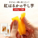 お茶請け 干し芋 国産 紅はるかの干し芋 3袋 セット(200g×3袋) 平干し 送料無料 無着色 紅はるか 干しいも ほしいも 平切り swt