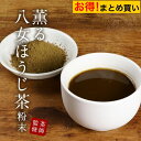 八女 ほうじ茶 粉末 100g×3袋　まとめ買い パウダー 八女茶 国産 福岡県産 ほうじ茶 香ばしい ラテ お菓子作り スイーツ 茶師監修 残留農薬検査実施済 高級 大石茶園 食品安全規格FSSC22000取得 送料無料 nkdy mtm