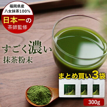 抹茶 濃い 抹茶 パウダー 3袋 セット (100g×3袋）　まとめ買い 抹茶 粉末 抹茶ラテ 緑茶 八女産抹茶 国産 茶 お茶 抹茶粉 お抹茶 日本茶 濃い 八女茶 抹茶スイーツ 送料無料 500ml ペットボトル 約40本分 茶葉 mtm