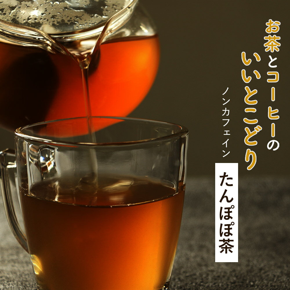 たんぽぽ茶 (2g×25包)　ノンカフェイン コーヒー お茶 たんぽぽコーヒー 水出し ティーバッグ 農薬 検査済み 着色料不使用 放射能検査済み 健康茶 ダイエット 妊娠中 産後 育児 サポート ギフト お茶 焙煎加工 送料 無 料