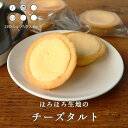 お茶請け チーズタルト タルト 5個セット ほろほろ生地 スイーツ 送料無料 お菓子 洋菓子 詰め合わせ タルトケーキ タルト個包装 ポイント消化 子供 北海道 食品 グルメ swt その1