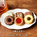 ＼LINE登録で20％OFFクーポン／お茶請け ロシアケーキ 12個セット(6種類×2個）　スイーツ 送料無料 クッキー 詰め合わせ ギフト かわいい 個包装 お菓子 焼き菓子 洋菓子 おしゃれ 食品くつろぎスイーツ swt