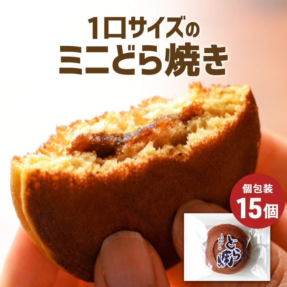 【名称（品名）】【訳あり】ミニどら焼き　15個セット【原材料名】つぶあん（砂糖、小豆）（中国製造）、小麦粉、鶏卵、砂糖、果糖ぶどう糖液糖、植物油脂、全粉乳、はちみつ、発酵調味料、コーンシロップ、やまいも粉、ソルビット、膨張剤、乳化剤、カゼインNa、香料、酸化防止剤、(トコフェロール)、(原材料の一部に大豆を含む)【内容量】15個【保存方法】直射日光、高温多湿をさけてください。【賞味期限】パッケージに記載【販売者】株式会社オーガランド鹿児島県霧島市国分野口東1294番1【詳細説明】もっちりやわらかミニどら焼き！個包装なので食べやすい！【特記事項】※開封後はお早めにお召し上がり下さい。【配送方法】注文内容によっては配送方法が変更になる可能性があります。