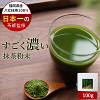 抹茶 濃い 抹茶粉末 抹茶パウダー 粉末 100g　日本一の茶師監修 国産 八女抹茶 1000円 ポッキリ 緑茶 抹茶ラテ お菓子作り 八女産 お茶 抹茶粉 お抹茶 日本茶 抹茶ハイ 抹茶スイーツ パフェ アイス パン 製菓用 送料無料