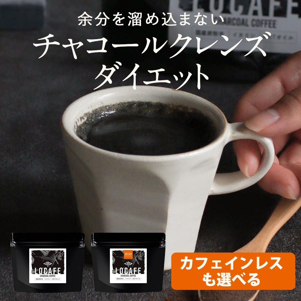 15%OFF チャコールコーヒー クレンズ 100g チャコール ダイエット MCTオイル配合 国産 炭コーヒー クレンズ コーヒー ダイエットコーヒー チャコールcharcoal coffee MCTオイル 粉末 チャコール コーヒー ダイエット カフェインレス 食物繊維 送料無料