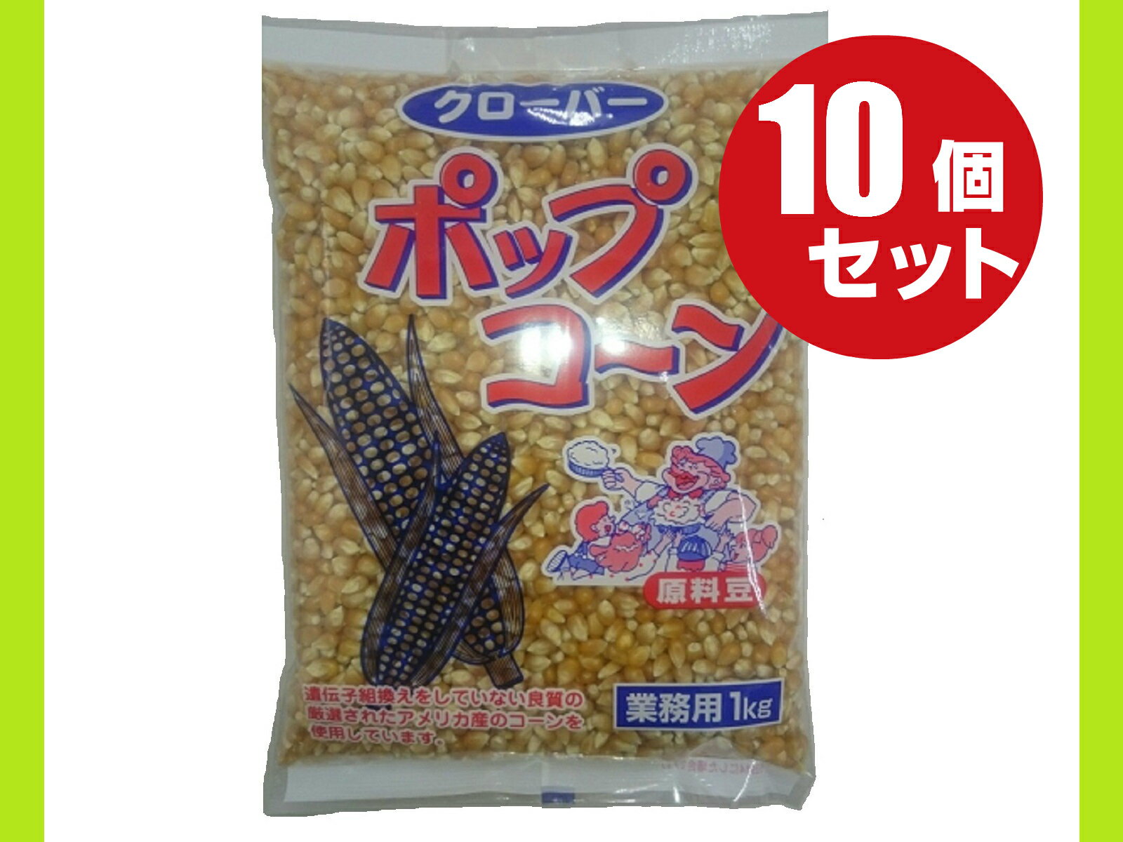 ポップコーン原料豆1kg × 10袋★パーティー