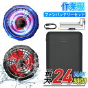 【期間限定 クーポンで3,686】「Rnkey正規品」バッテリー ファンセット22V超高出力26000mAh大容量3段階調節 大風量 低騒音 静音 ファン付きベ...