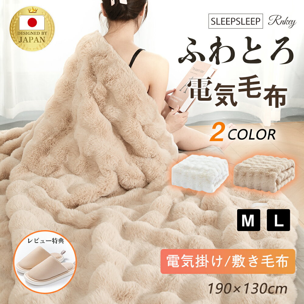 48h限定業界で爆安価格5580円★ ふわとろ毛布 電気毛布 掛け敷き 極上ふわとろ 炭素繊維ヒータ ...
